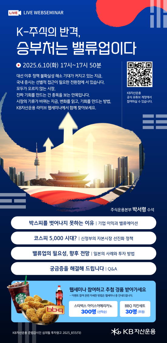 K-주식의 반격, 승부처는 밸류업이다. 라는 주제로 6/10(화) 예정되어있는 라이브 웹세미나 안내장.